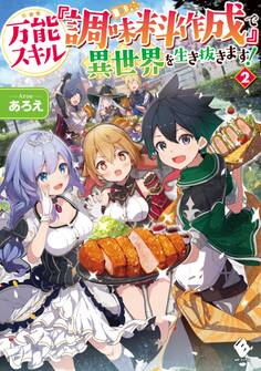 万能スキル『調味料作成』で異世界を生き抜きます!