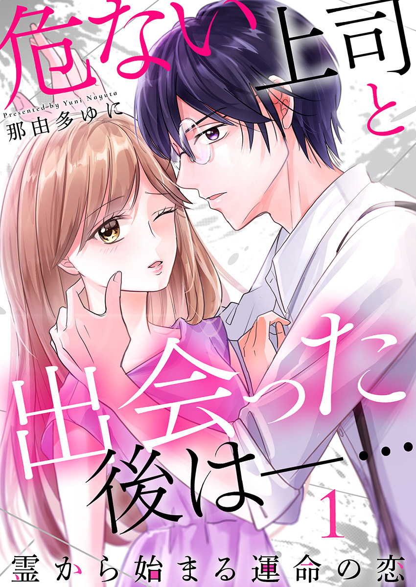 【期間限定　無料お試し版】危ない上司と出会った後は―… 霊から始まる運命の恋（1）