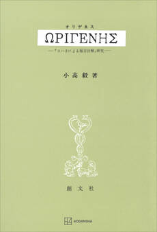 オリゲネス 『ヨハネによる福音注解』研究