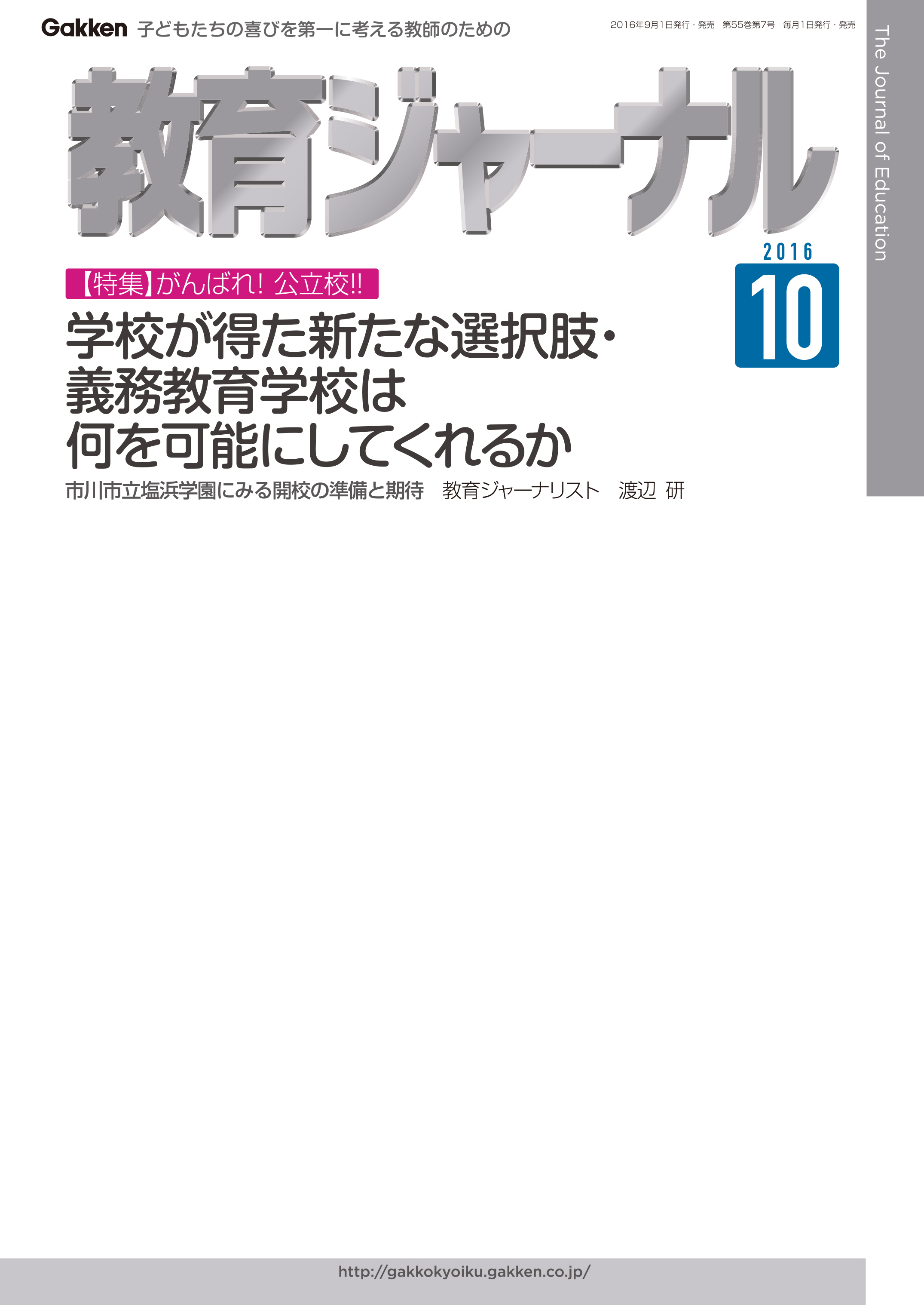 教育ジャーナル2016年10月号Lite版（第1特集）