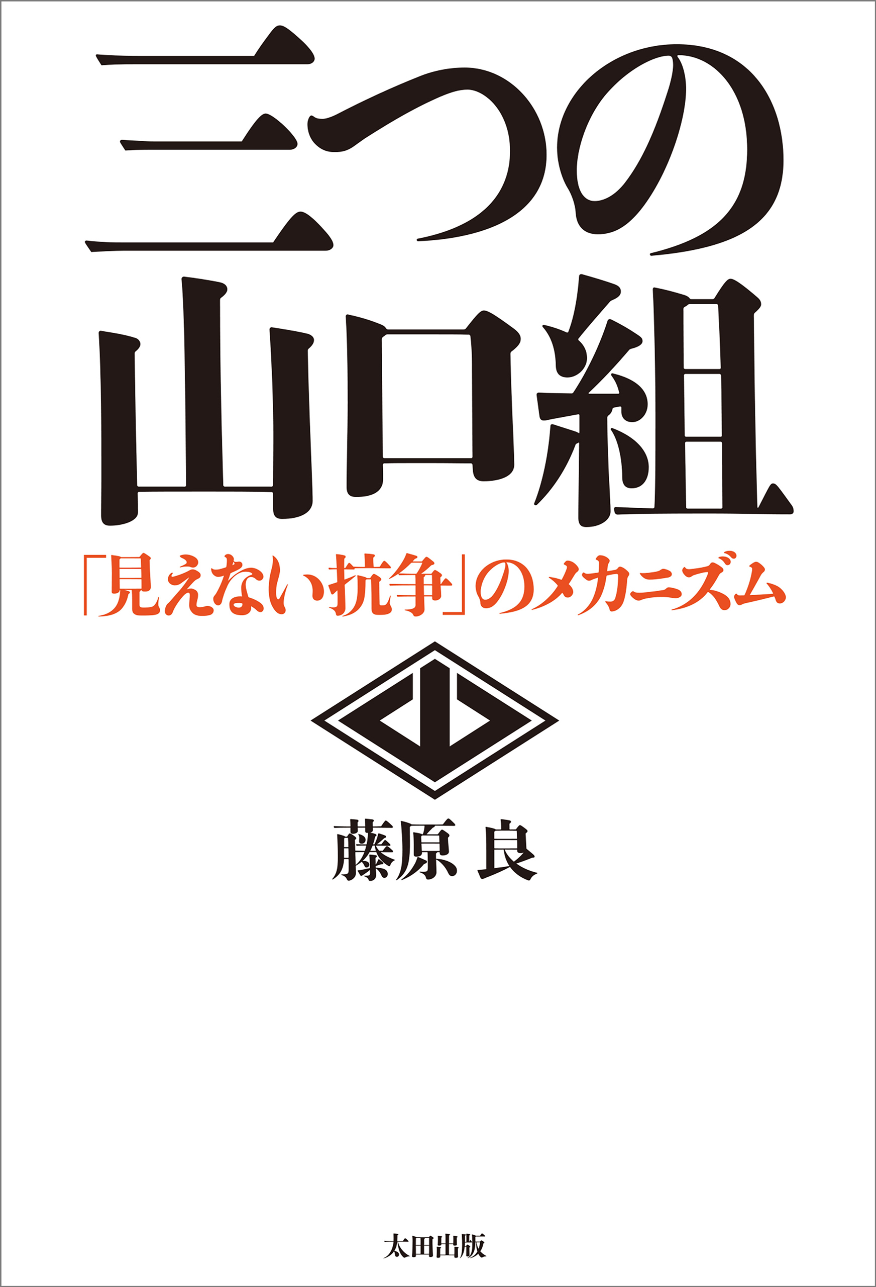 三つの山口組 ――「見えない抗争」のメカニズム