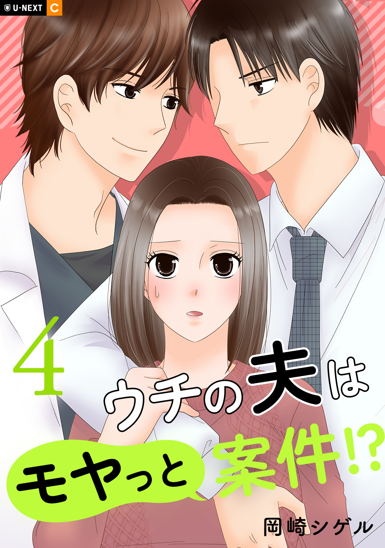 ウチの夫はモヤっと案件！？ 4巻