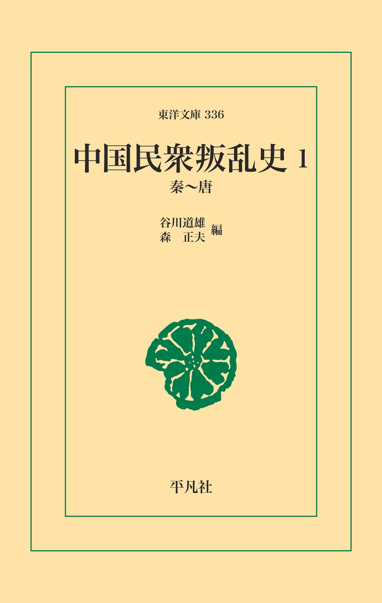 中国民衆叛乱史 1