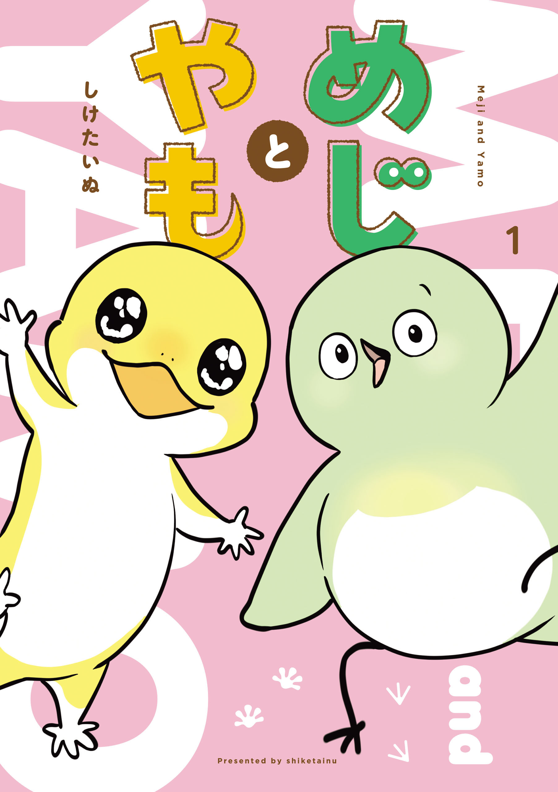 【期間限定　試し読み増量版　閲覧期限2025年12月18日】めじとやも　1