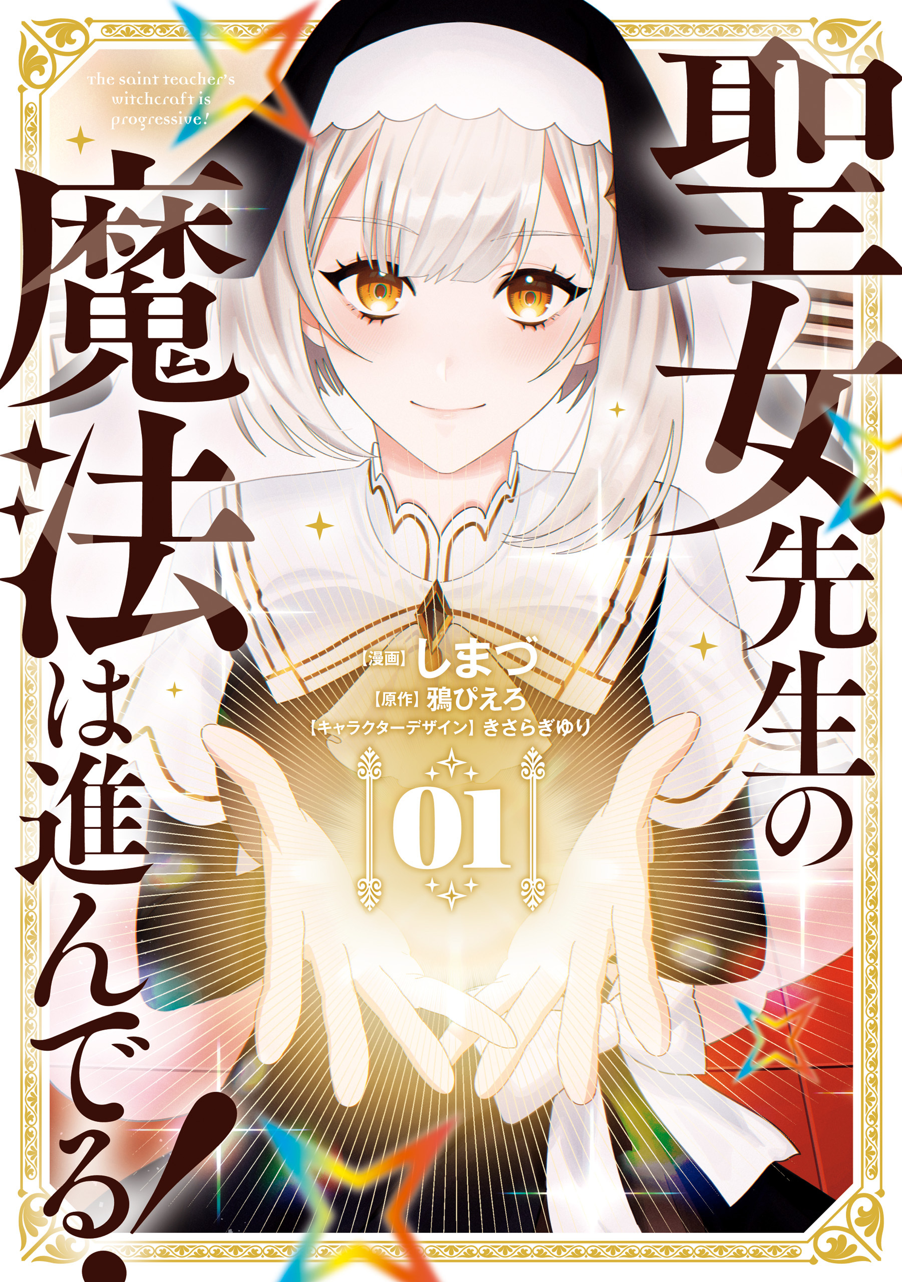 聖女先生の魔法は進んでる！ １