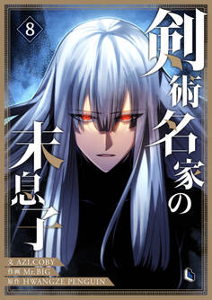 剣術名家の末息子