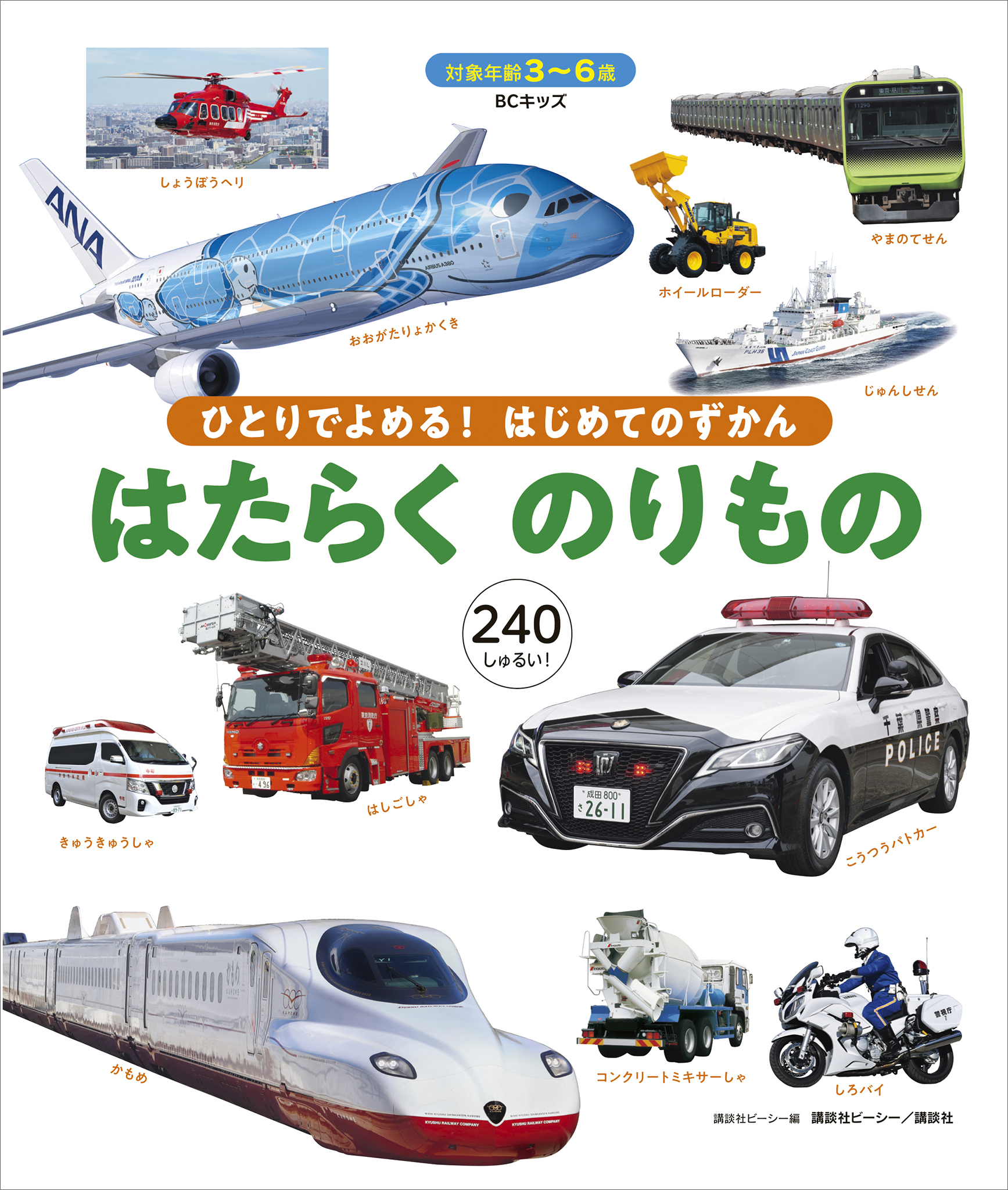 ＢＣキッズ　ひとりでよめる！　はじめてのずかん　はたらくのりもの