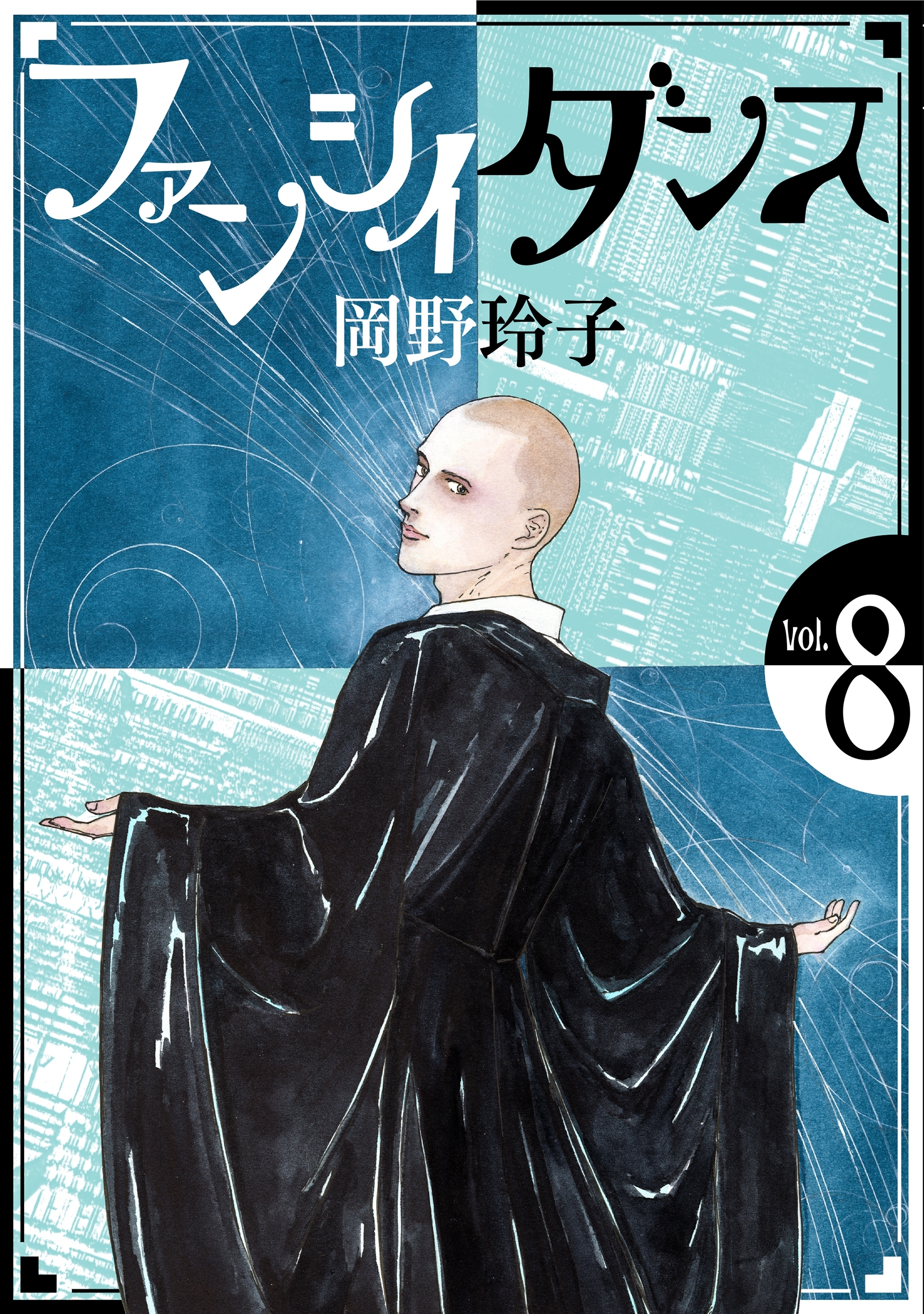 ファンシイダンス（８）