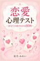 恋愛心理テスト~あなたの恋がわかる60問~