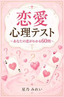恋愛心理テスト~あなたの恋がわかる60問~