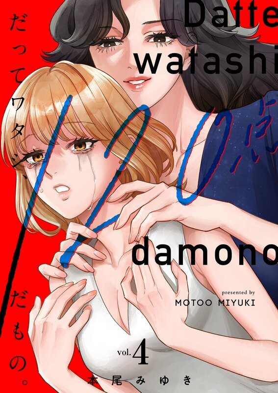 だってワタシ、120点だもの。【単行本版】(4)【電子限定】