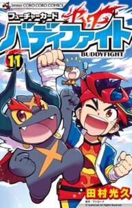 フューチャーカード バディファイト 無料 試し読みなら Amebaマンガ 旧 読書のお時間です フューチャーカード バディファイト 無料 試し読みなら Amebaマンガ 旧 読書のお時間です