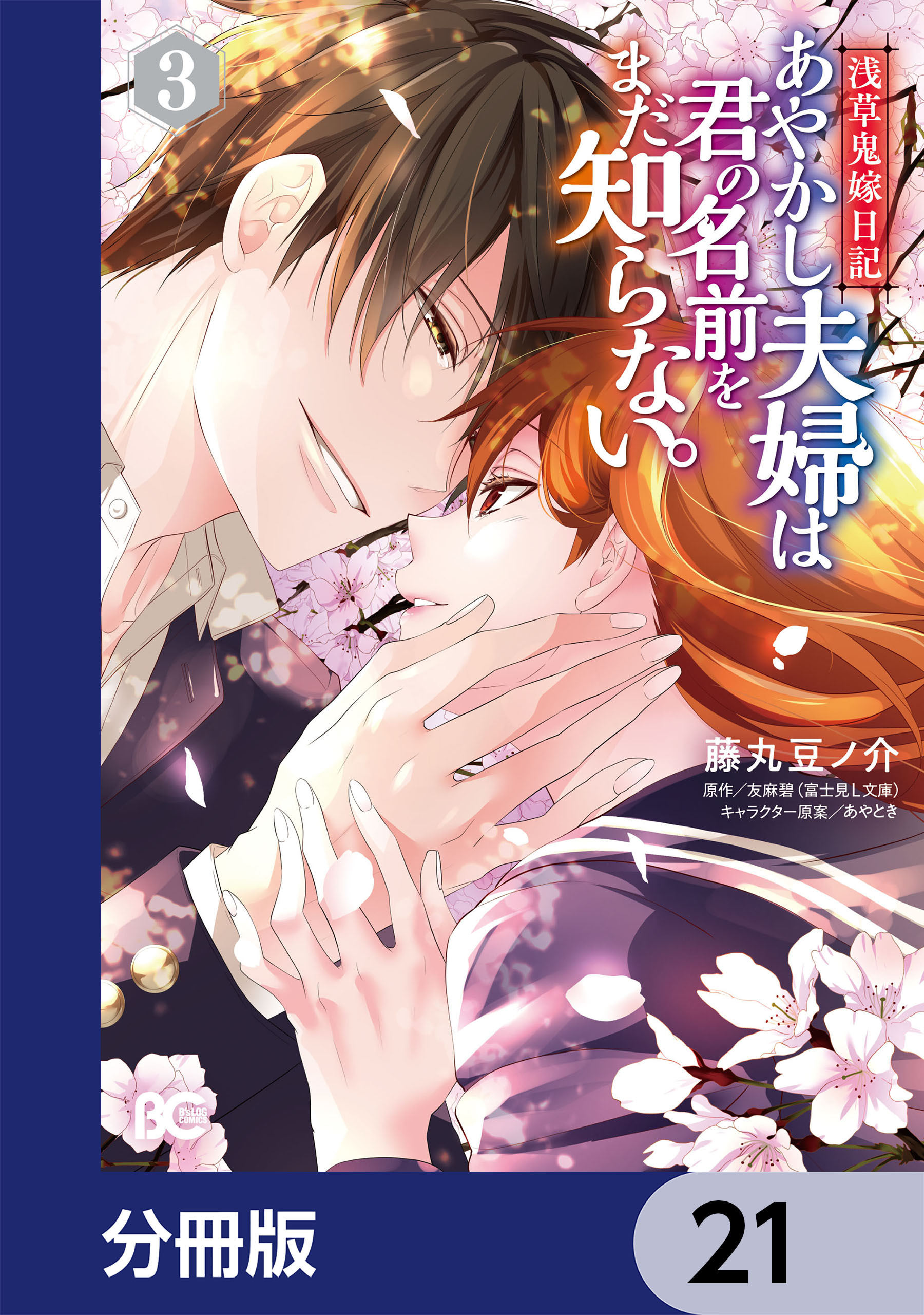 浅草鬼嫁日記 あやかし夫婦は君の名前をまだ知らない。【分冊版】　21