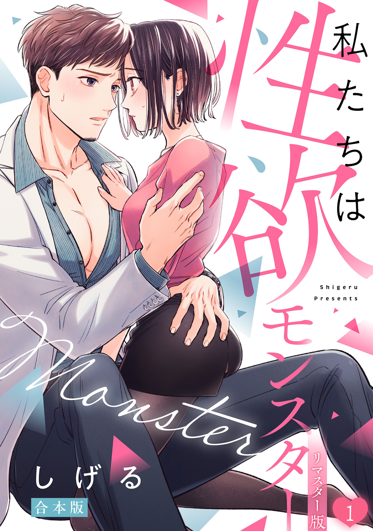 【期間限定　試し読み増量版　閲覧期限2026年7月20日】私たちは性欲モンスター【リマスター版】【合本版】(1)
