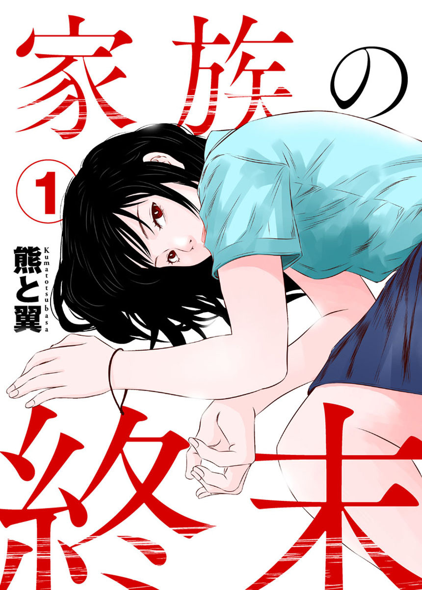 【期間限定　無料お試し版】家族の終末1