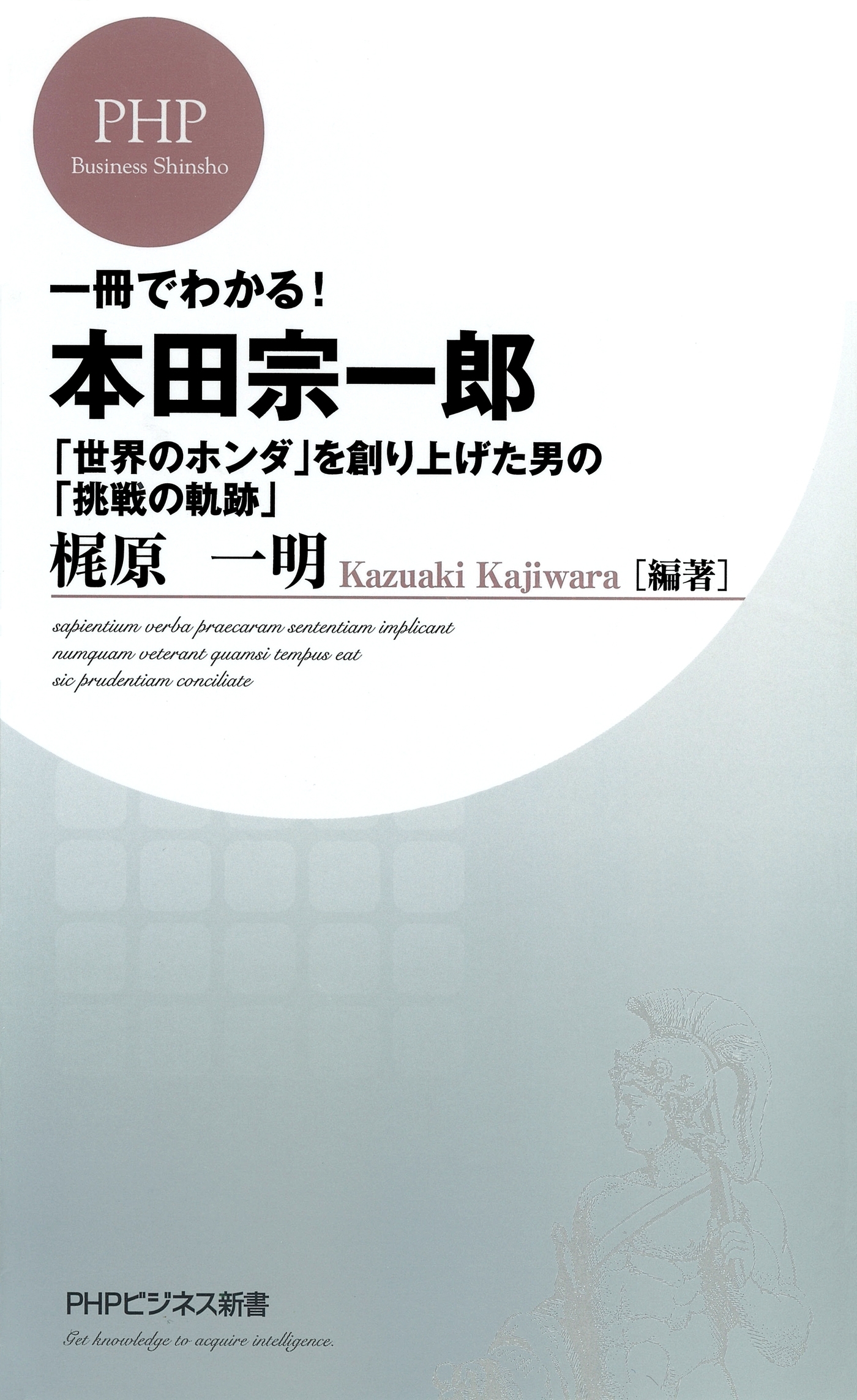 一冊でわかる！本田宗一郎