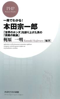 一冊でわかる!本田宗一郎