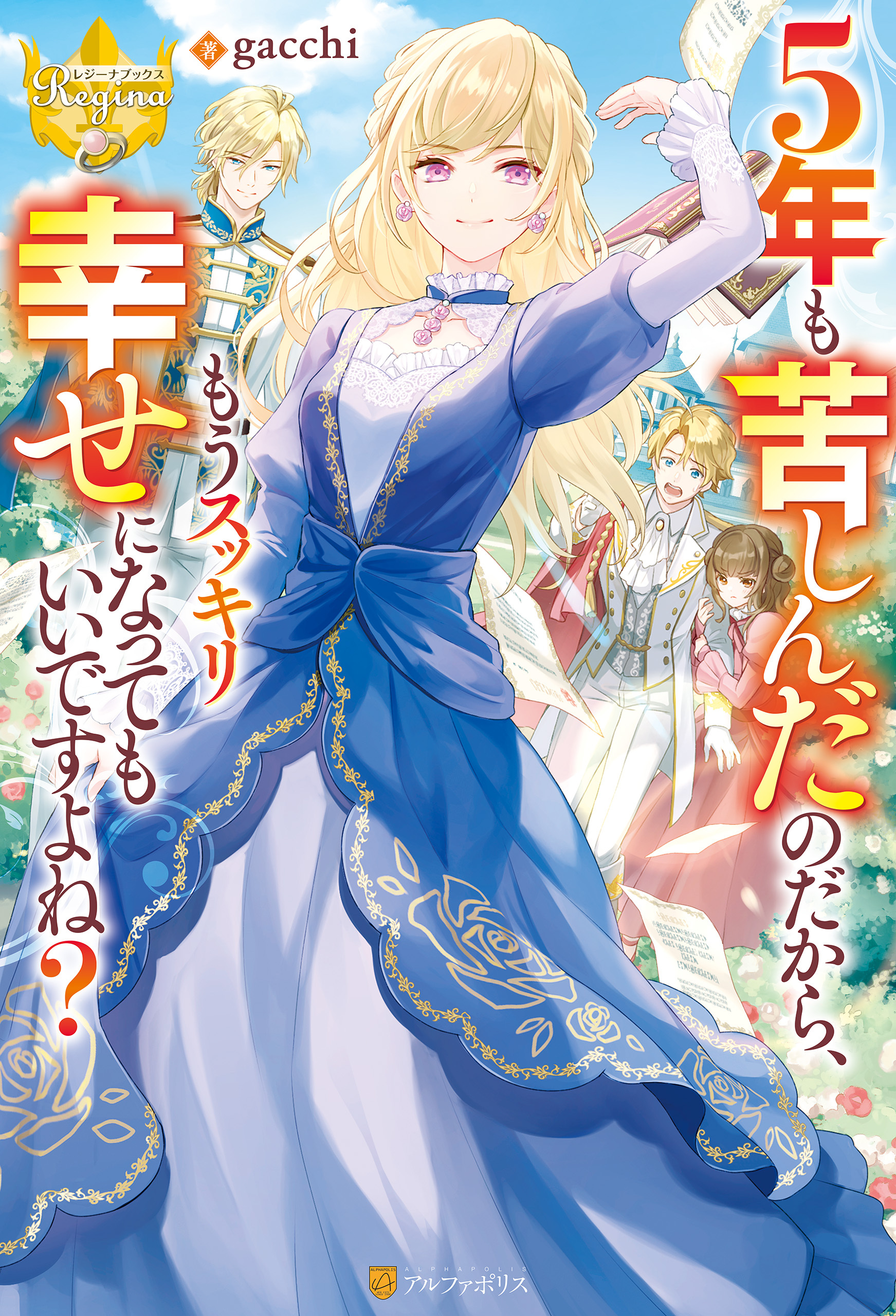 【期間限定　試し読み増量版】５年も苦しんだのだから、もうスッキリ幸せになってもいいですよね？