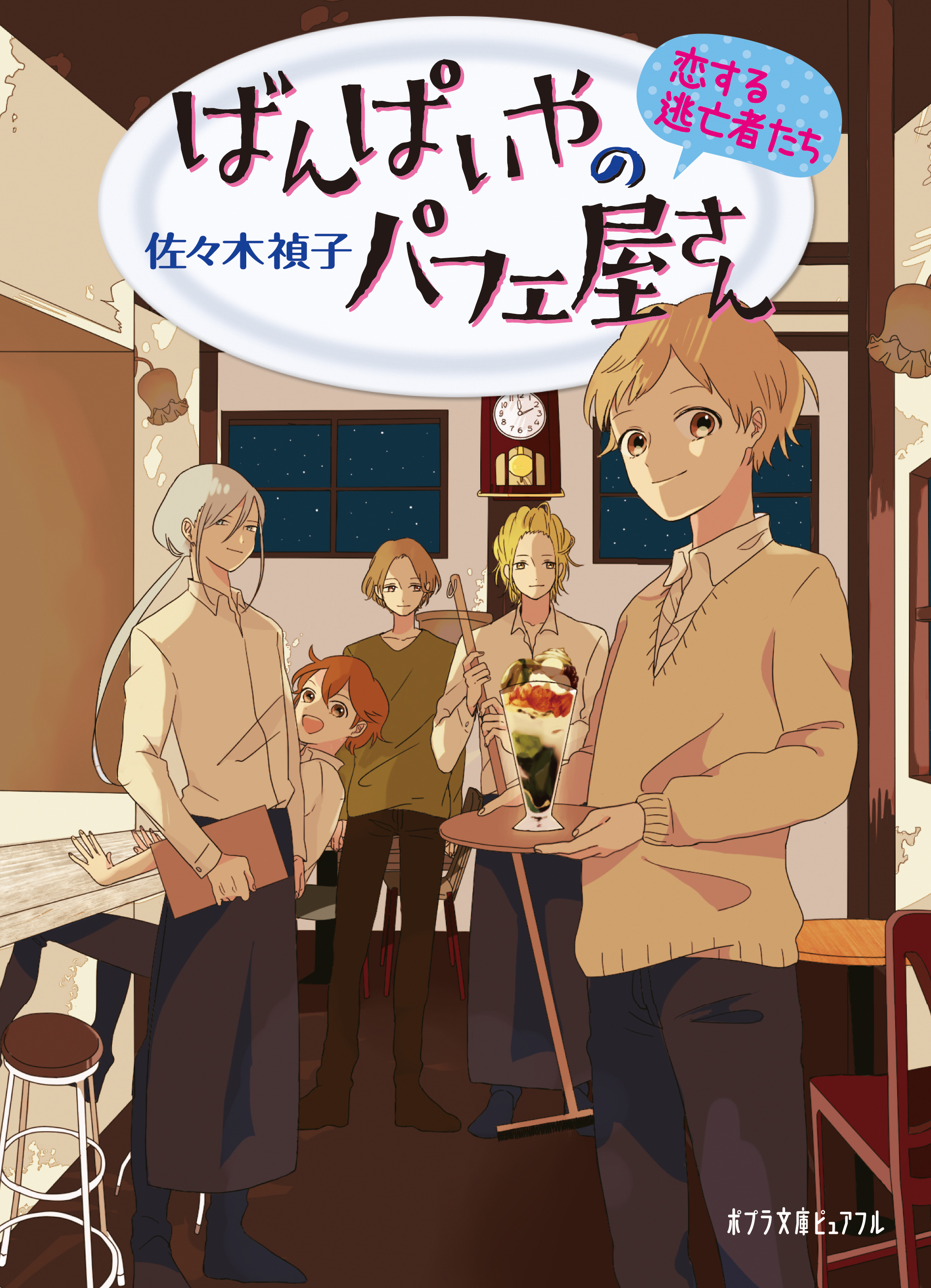 ばんぱいやのパフェ屋さん　恋する逃亡者たち