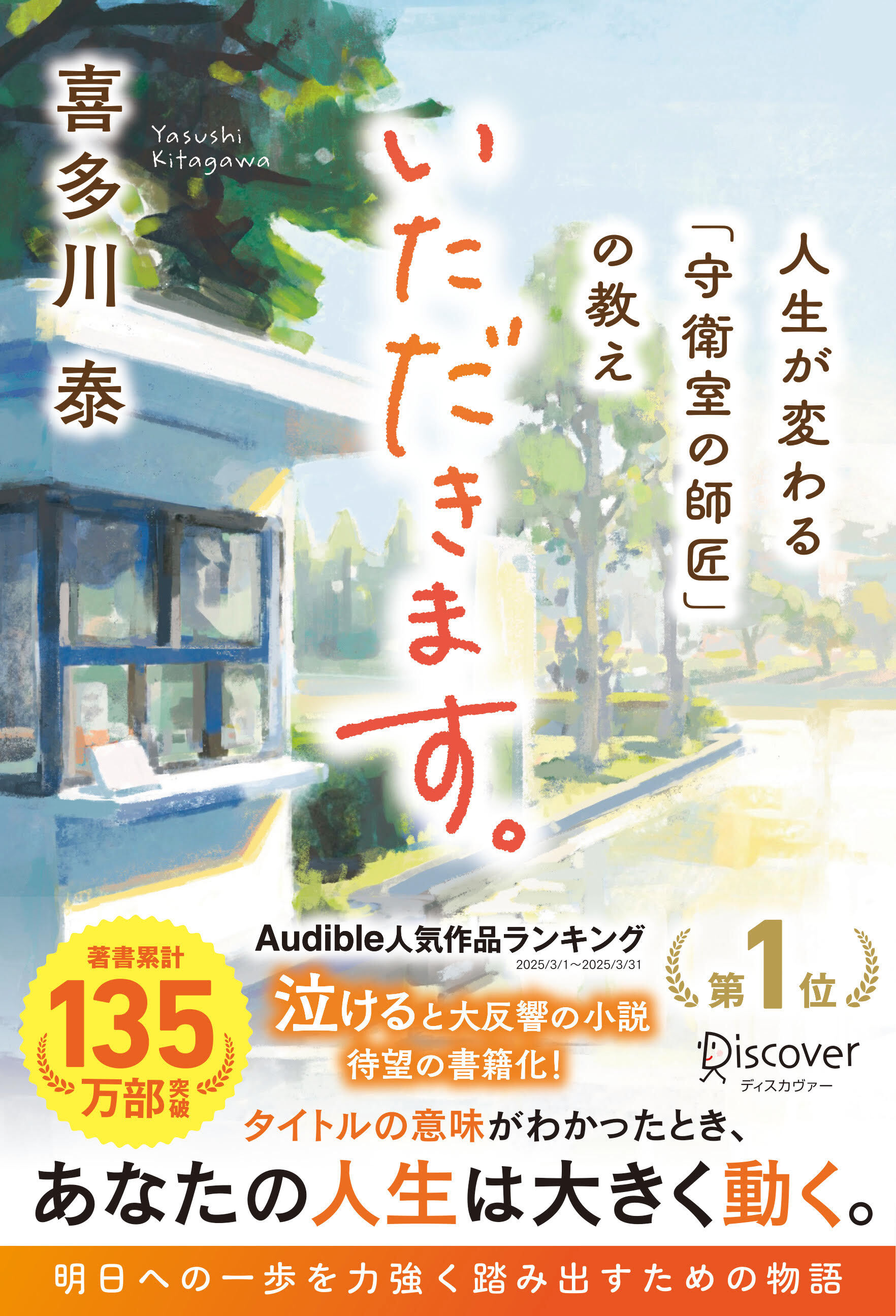 いただきます。 人生が変わる「守衛室の師匠」の教え
