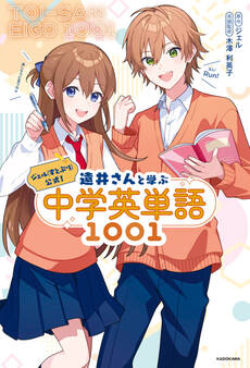 ジェル(すとぷり)公式! 遠井さんと学ぶ中学英単語1001