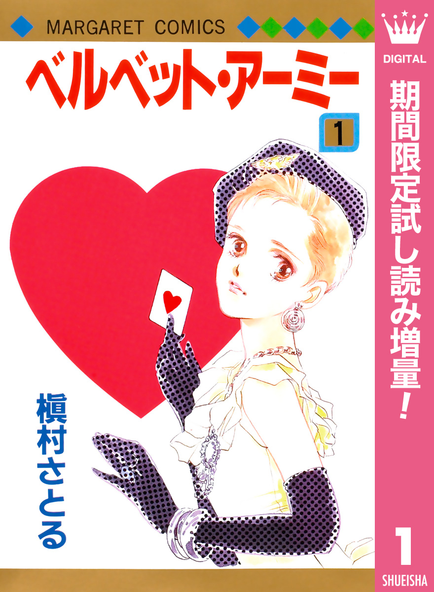 ベルベット・アーミー【期間限定試し読み増量】 1