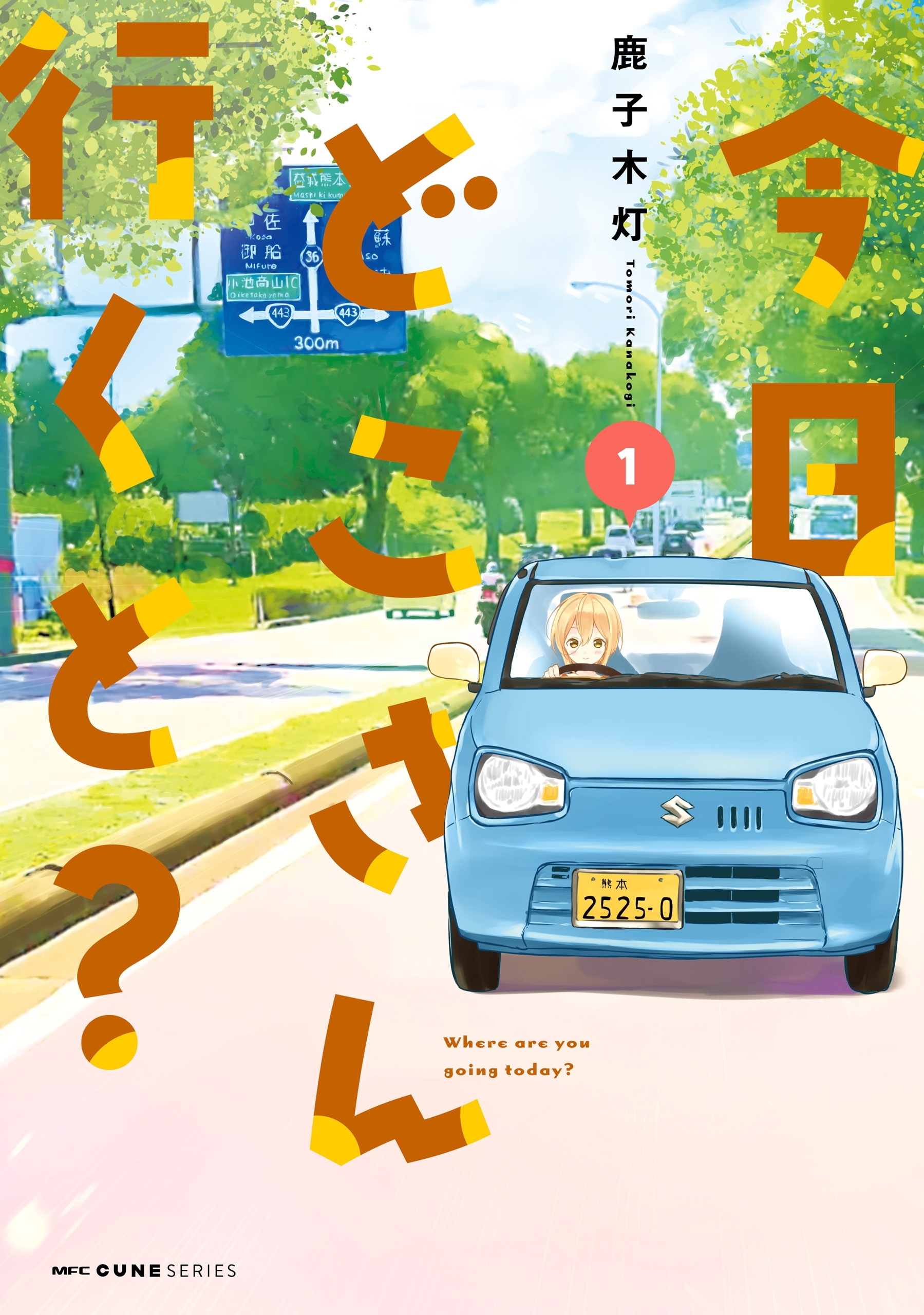 今日どこさん行くと？１【期間限定 無料お試し版】