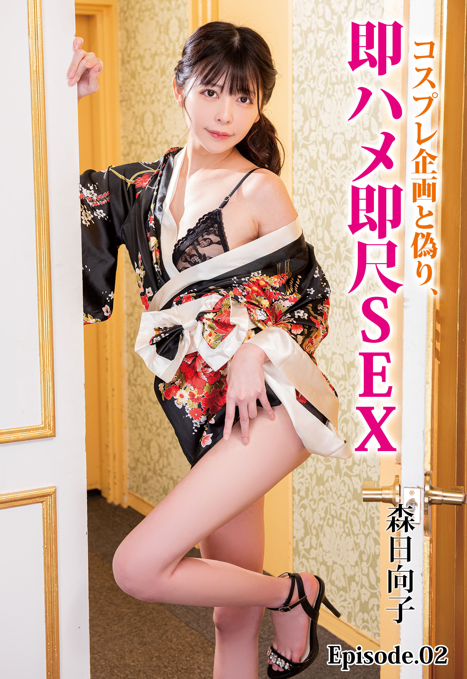 コスプレ企画と偽り、即ハメ即尺SEX 森日向子 Episode.02