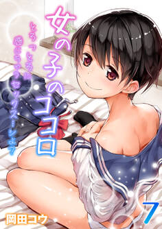 女の子のココロ-とろっとろに感じちゃうセックス…シよ?-(7)