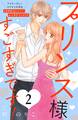 プリンス様すごすぎです! 分冊版(2)