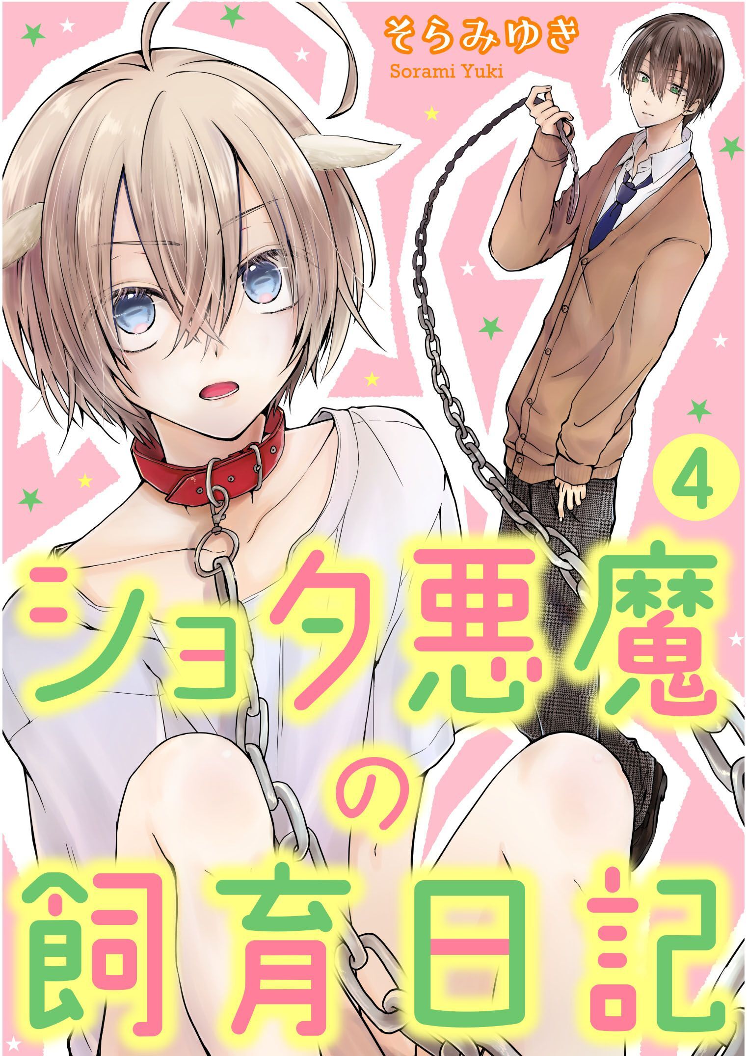 ショタ悪魔の飼育日記