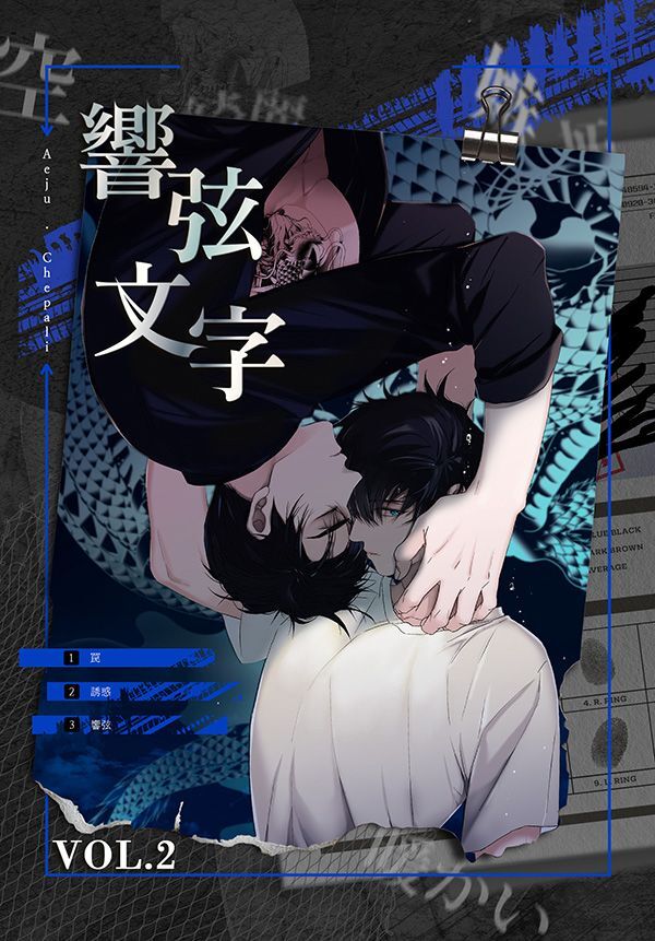 響弦文字［完全版］【特装版】（2）