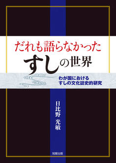 だれも語らなかったすしの世界
