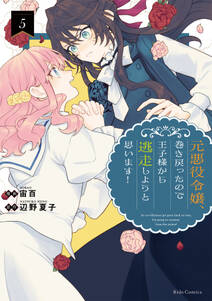 元悪役令嬢、巻き戻ったので王子様から逃走しようと思います!