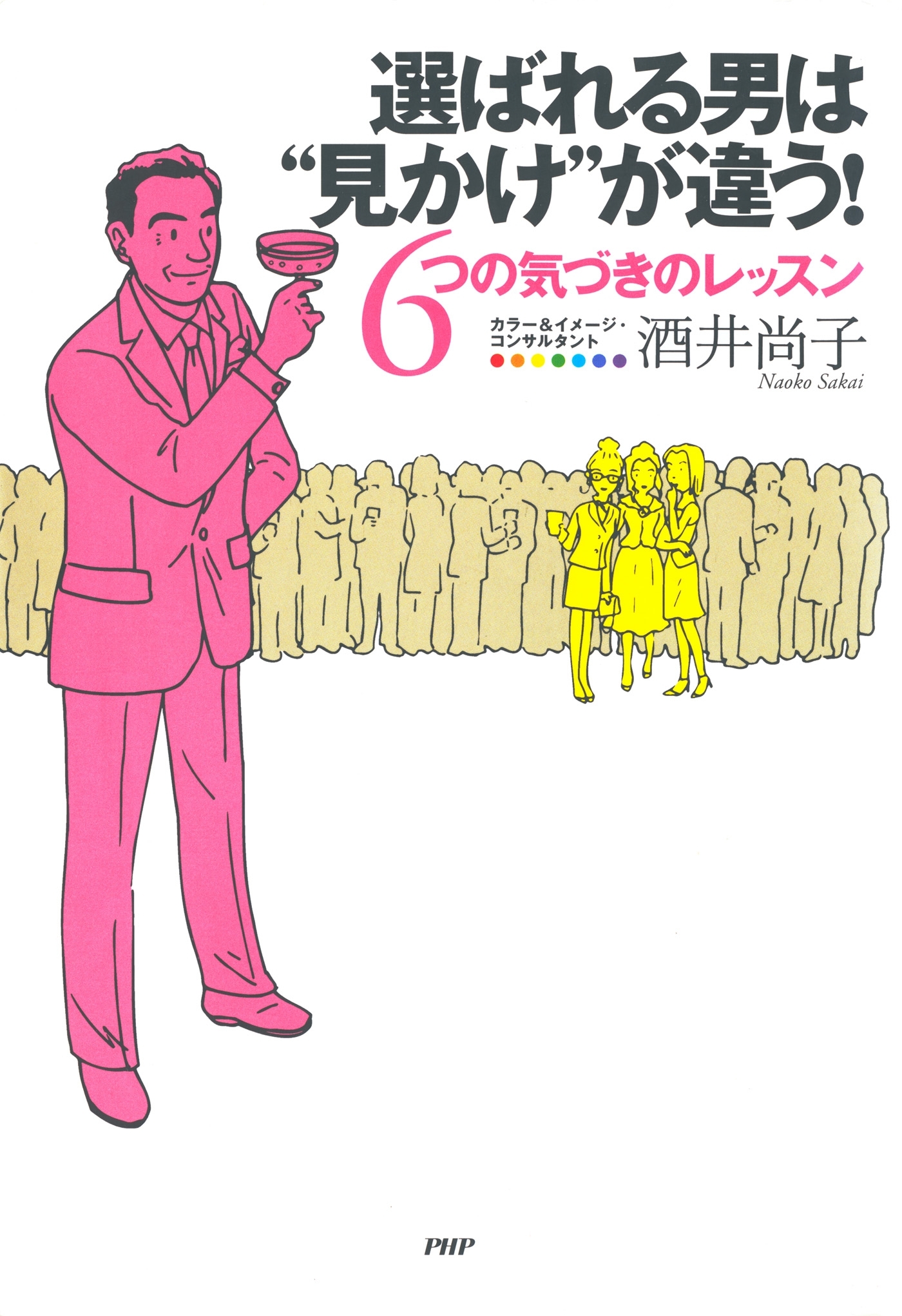 選ばれる男は“見かけ”が違う！
