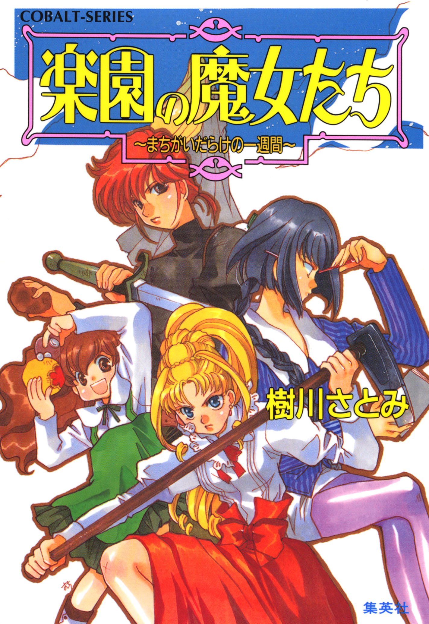 楽園の魔女たち　～まちがいだらけの一週間～