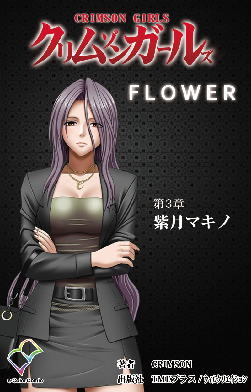 クリムゾンガールズ　第3章 紫月マキノ【フルカラー】