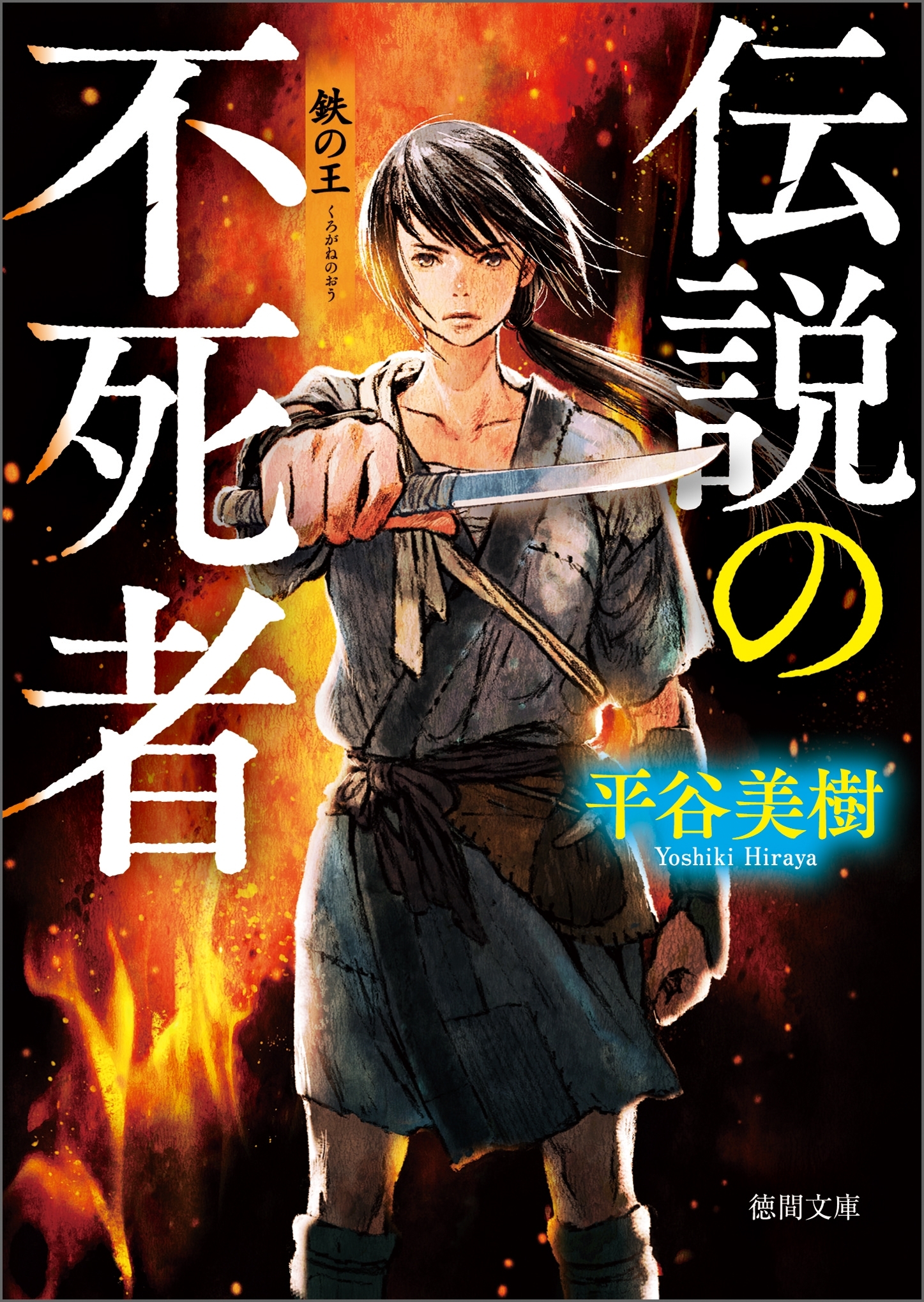 鉄（くろがね）の王　伝説の不死者