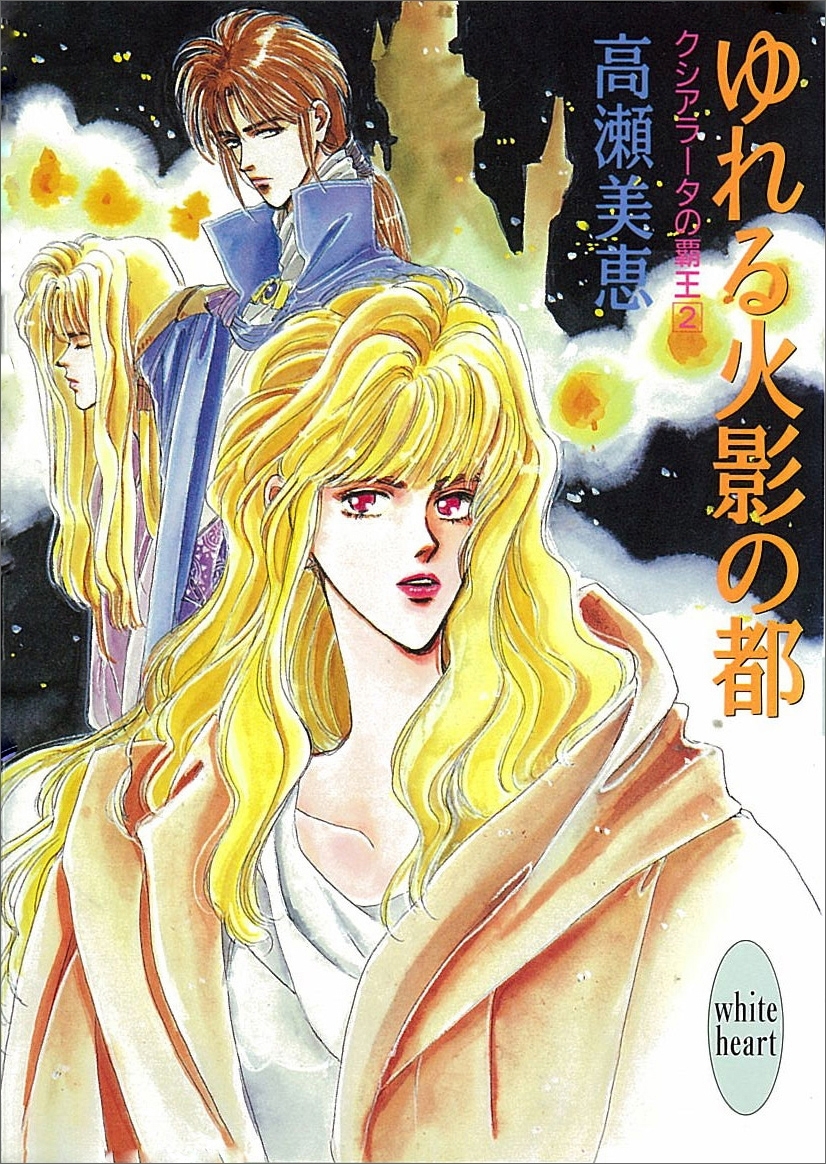 ゆれる火影の都　クシアラータの覇王(2)