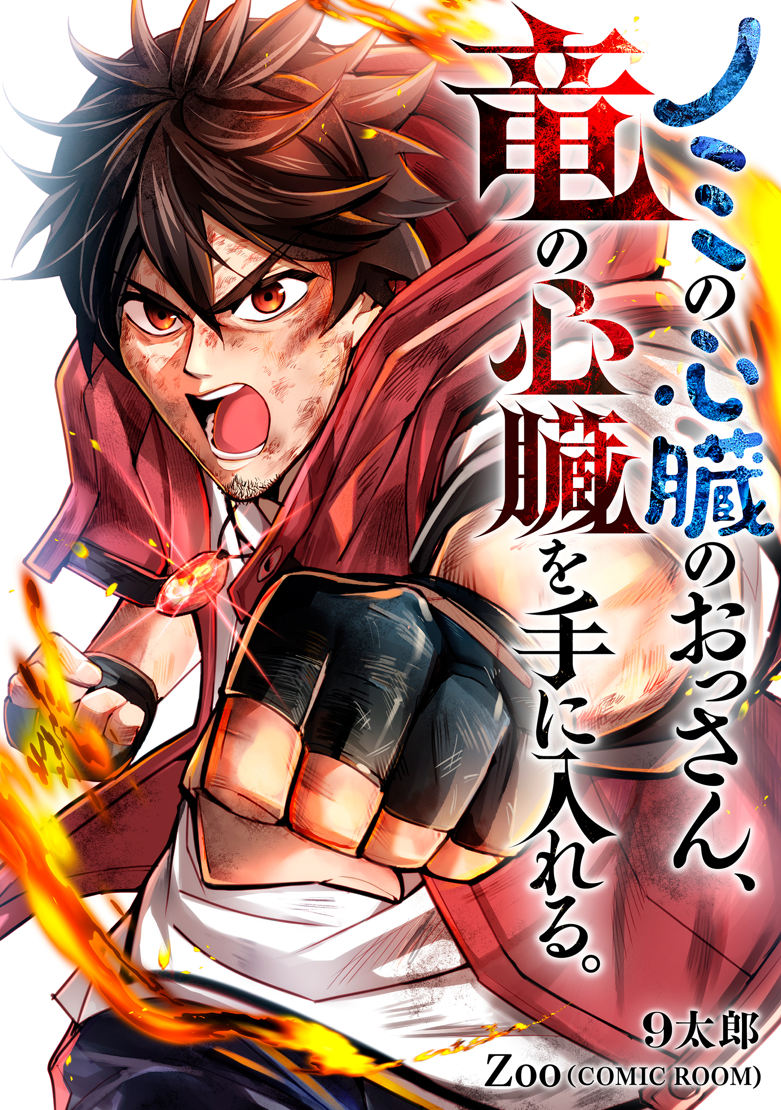 ノミの心臓のおっさん、竜の心臓を手に入れる。 5巻