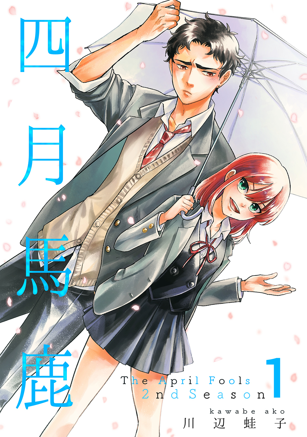 【期間限定　無料お試し版】四月馬鹿 2nd Season 1