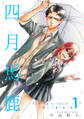 【期間限定 無料お試し版】四月馬鹿 2nd Season 1