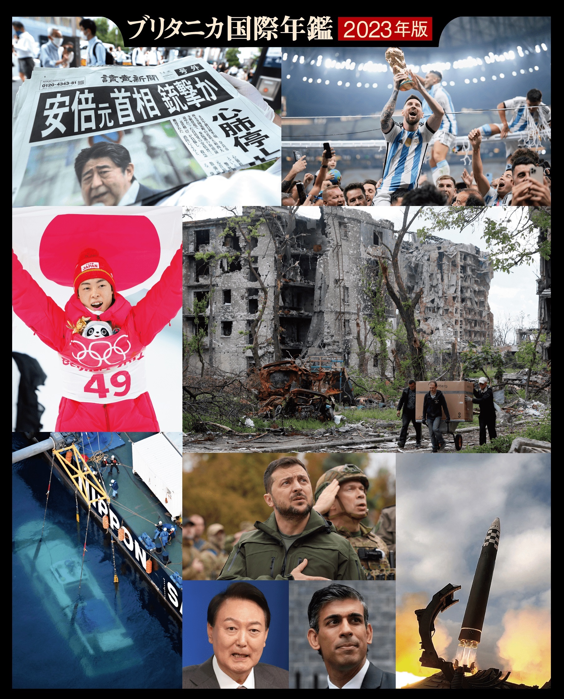 ブリタニカ国際年鑑2023 特別編集版