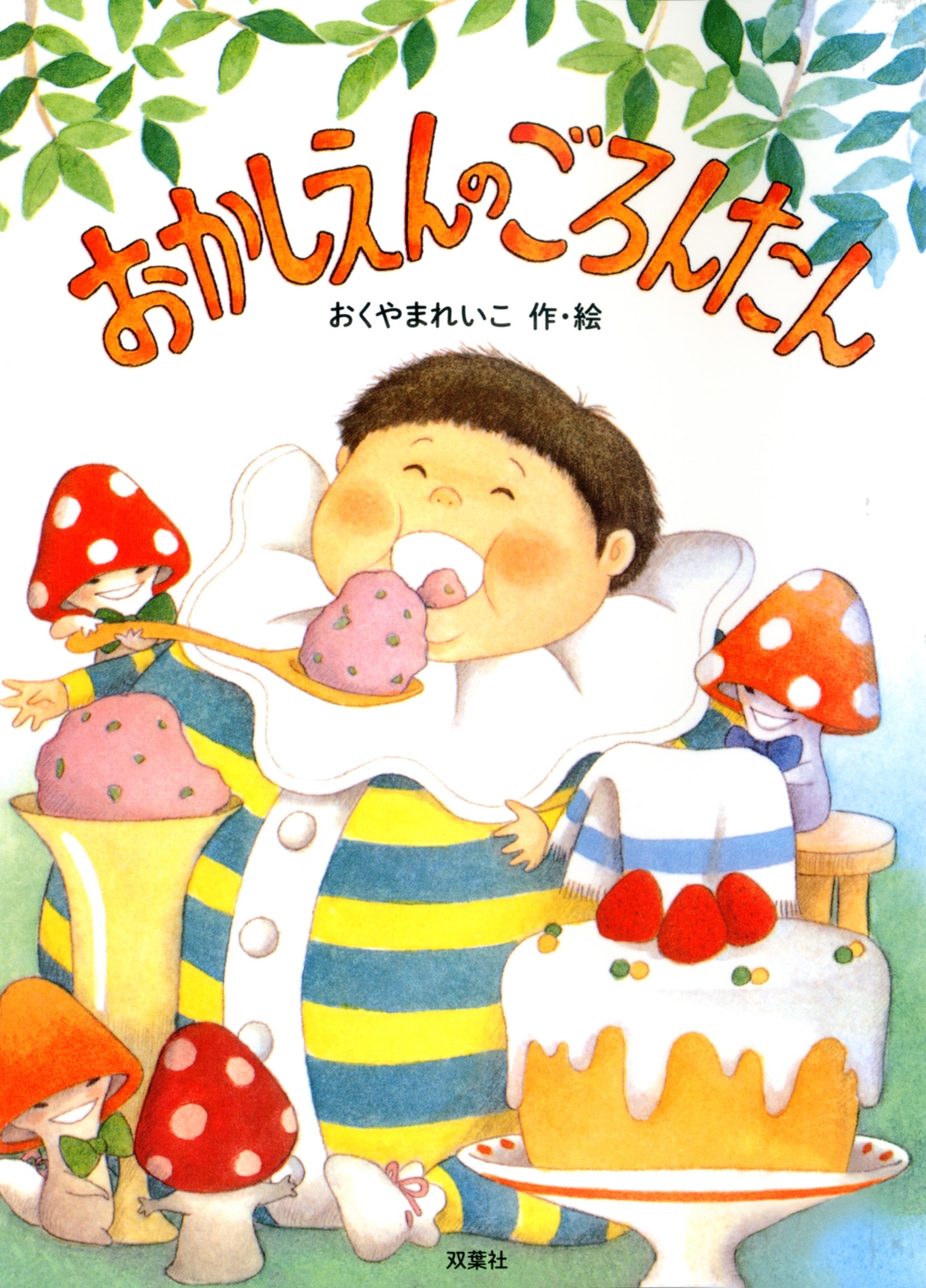 新装版 おかしえんの ごろんたん