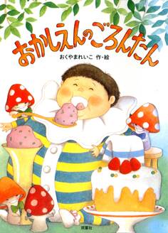 新装版 おかしえんの ごろんたん