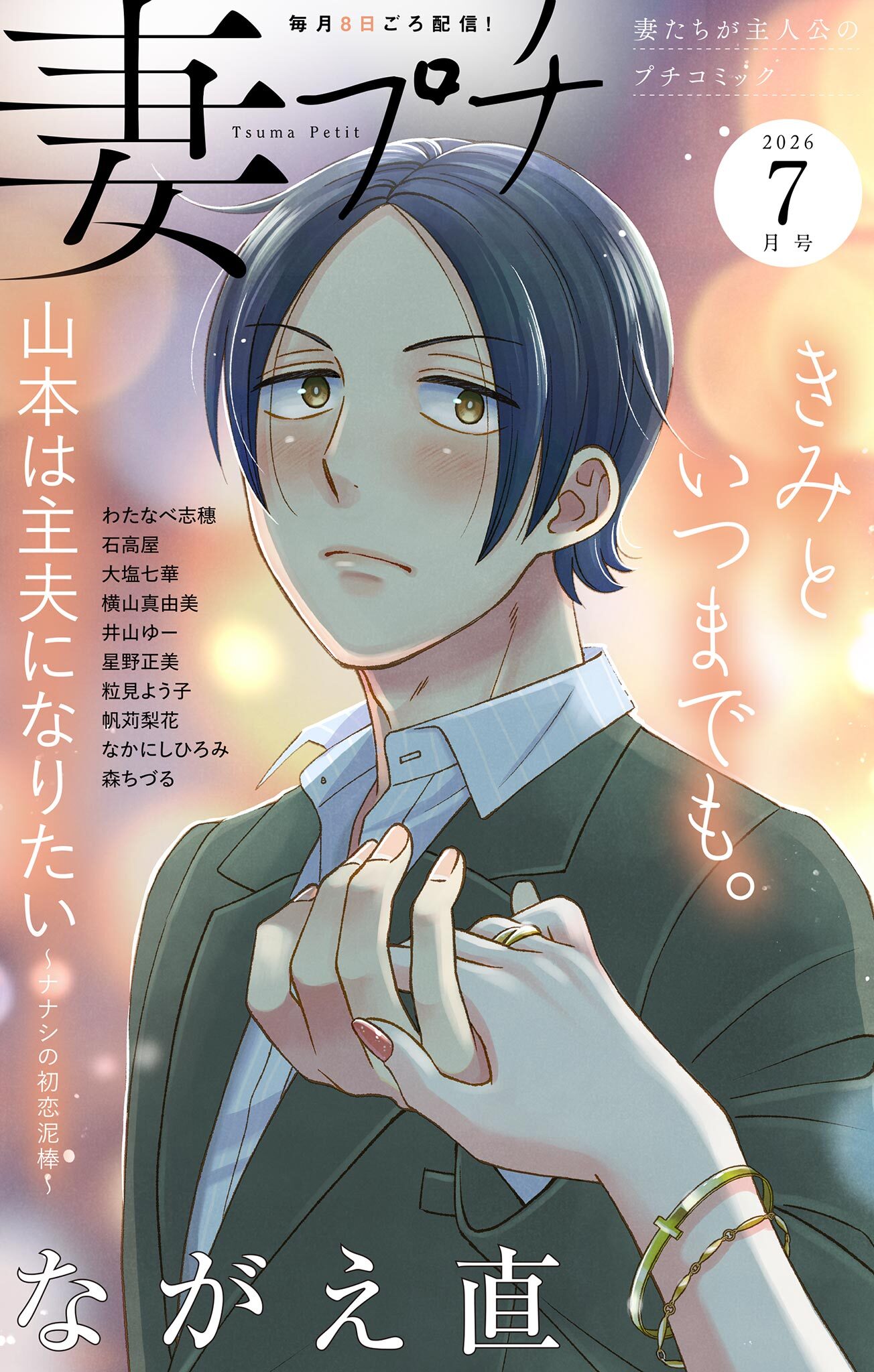 妻プチ 2026年7月号(2026年6月8日発売)
