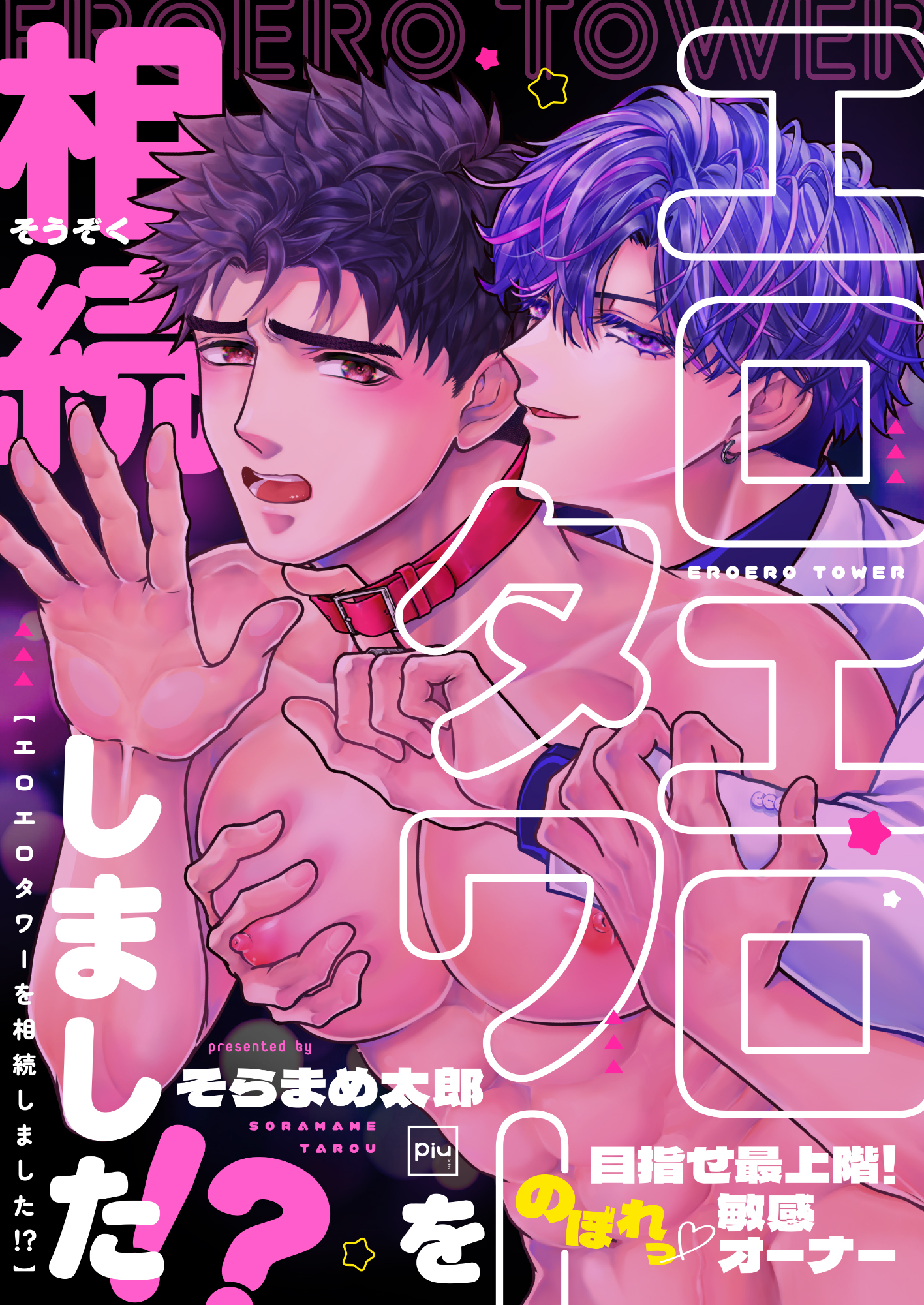【期間限定　試し読み増量版】エロエロタワーを相続しました！？～目指せ最上階！のぼれっ敏感オーナー【電子特装版】