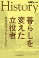 HISTORY 暮らしを変えた立役者