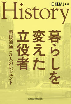 HISTORY 暮らしを変えた立役者