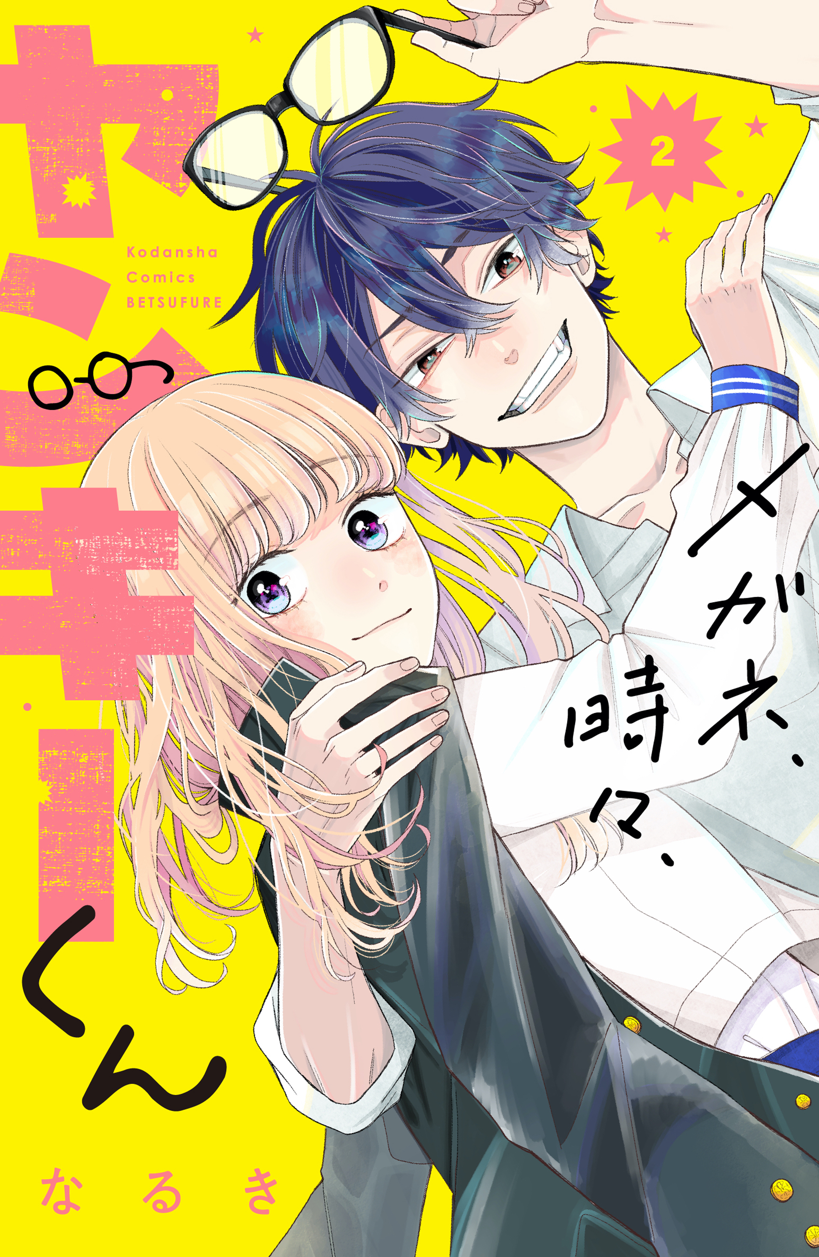 【期間限定　無料お試し版　閲覧期限2026年8月20日】メガネ、時々、ヤンキーくん（２）